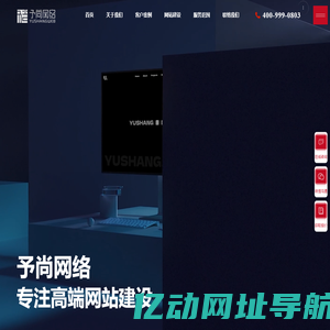 杭州网站建设_高端网站制作_网站设计_网站开发公司_予尚网络