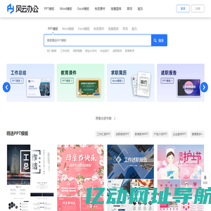 【风云办公】-海量精品PPT模板 各种办公资源免费下载
