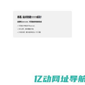 恭喜，站2222点创建成功！