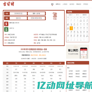 黄道吉日吉时 今日黄历吉日查询 - 吉日网