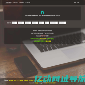 聚合图床 - 免费无限图片上传