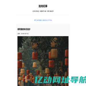 拾光纪事 - 生活记录与探索发现