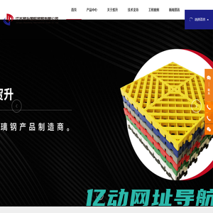 江苏贸升国际贸易有限公司_拉挤格栅,拉挤型材,模塑格栅,模压制品,模具制造,江苏贸升,玻璃钢制品
