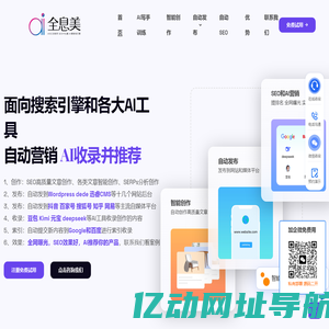 新一代面向搜索引擎和各大AI工具的智能SEO营销平台——全息美GEO