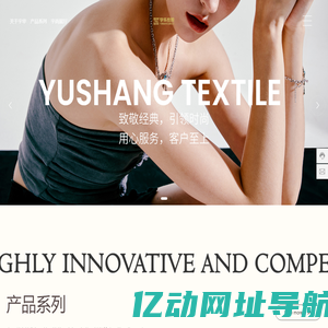 绍兴宇尚纺织品有限公司-专注于中高档时尚女装面料研发的生产企业