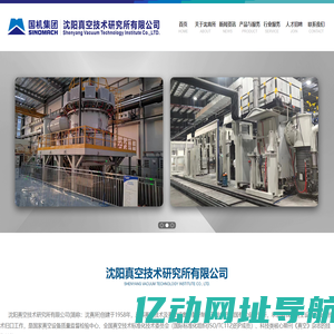 沈阳真空技术研究所有限公司-真空淬火炉-真空感应炉-真空电弧炉价格-真空热压炉厂家