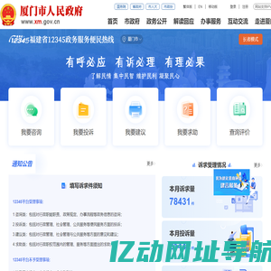 厦门市12345便民服务平台