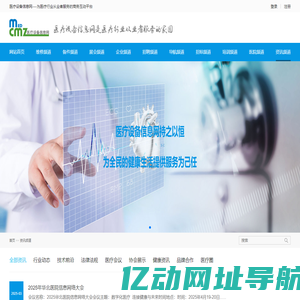 医疗设备信息网----为医疗行业从业者服务的商务互动平台