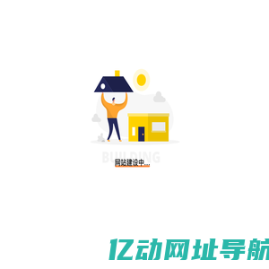 网站建设中