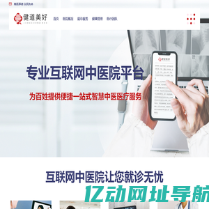 健道美好互联网中医院——官方网站