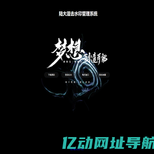 陆大湿去水印管理系统
