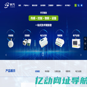 温度控制器_传感器_电力仪表_智能网关-宇万电器（山东）有限公司