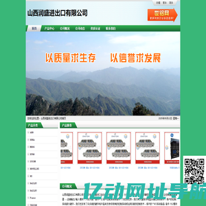 山西润盛进出口有限公司