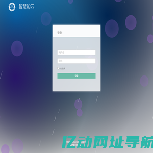 智慧能云
