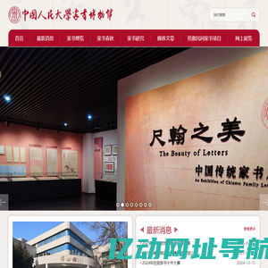 中国人民大学家书博物馆