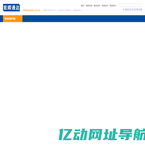 石家庄物流公司_石家庄货运公司_石家庄大件运输-宏顺通达物流