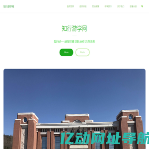 知行游学网 – 知行合一 顽强拼搏 团队协作 共创未来
