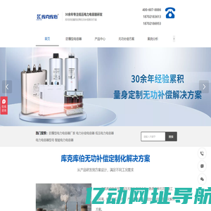 专注电能质量优化-无功补偿改造-无功补偿电容器制造商-库克库伯电气