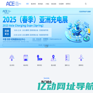 亚洲充电展 - Asia Charging Expo，简称ACE