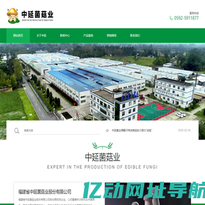 福建省中延菌菇业股份有限公司