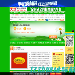 河南省温生记食品有限公司-火爆餐饮食材招商网【1588.TV】
