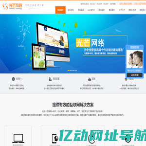 南京网站制作|南京网站设计|南京网络公司-南京光芒科技有限公司 _ 欢迎来到光芒科技！