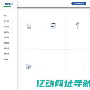 海林自控-智慧楼宇科技-温控器-DDC-传感器-自控阀门为核心产品-楼宇自控系统-能源管理系统-智能人居系统