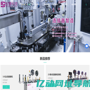 东莞连接器组装检测设备厂家-车用连接器组装检测机-东莞市智慧科技有限公司