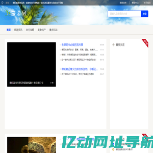 德阳旅游资讯网 - 旅游吃住行游购娱一站式资讯服务为自由出行导航
