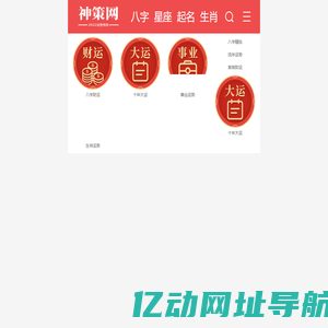 生辰八字在线算命_星座配对_塔罗牌占卜-神策网