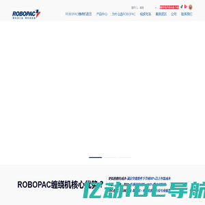 自走式缠绕机,悬臂式缠绕机,在线式缠绕机,缠绕膜包装机,ROBOPAC缠绕机网站