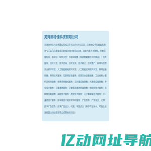 芜湖奥特佳科技有限公司