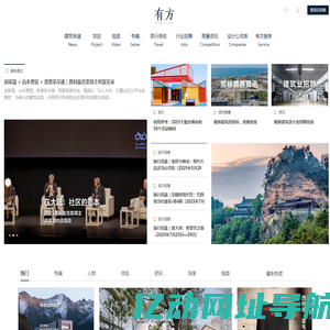 有方 – 高品质建筑资讯门户
