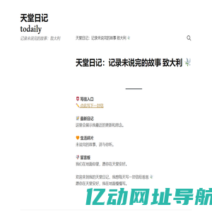 天堂日记todaily – 记录未说完的故事：致大利