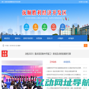 抚顺胜利经济开发区