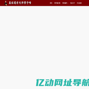 四川成都风水大师_成都易经看风水_成都风水大师排名_成都有名的易经风水大师-成都易经风水大师黄子峰
