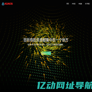AIACG 你的私人助理-数字化创造时代的智能化工具