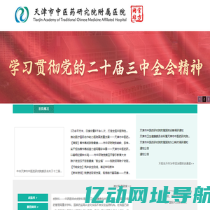 天津中医药研究院附属医院欢迎您！