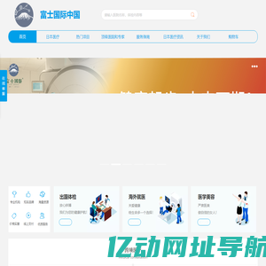 出国体检-海外医疗-富士国际出国看病电商时代开创者