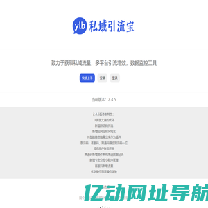引流宝，致力于获取私域流量，多平台引流增效，数据监控工具！ - 该软件遵循MIT开源协议