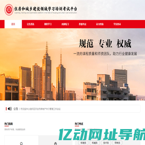 住房和城乡建设领域学习培训考试中心