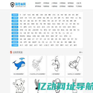简笔画动物_动物简笔画大全_儿童简笔画步骤 - 简笔画网