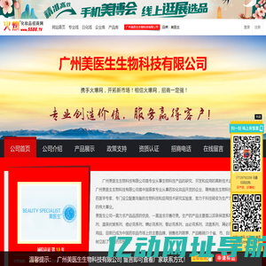 广州美医生生物科技有限公司 主打品牌：美医生-火爆化妆品招商网【5588.TV】