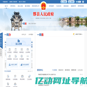 黟县人民政府