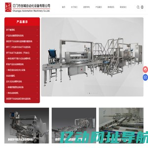 江门市创域自动化设备有限公司,创域自动化,饼干整理机