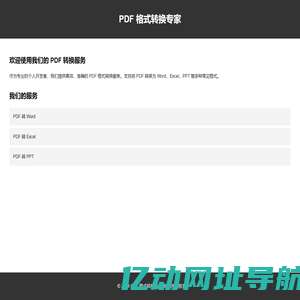 PDF 格式转换服务