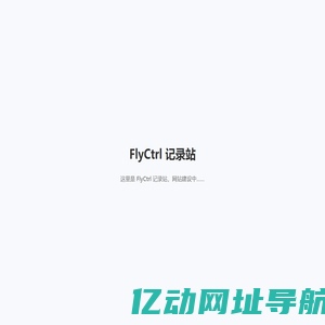 FlyCtrl 记录站
