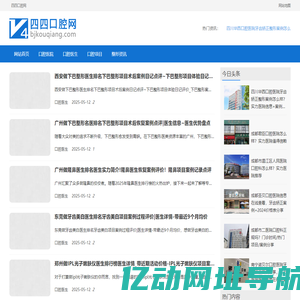 四四口腔网-为你推荐优质的牙科医院医生