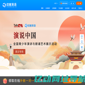 说客英语官网_英语口语在线学习_外教一对一培训