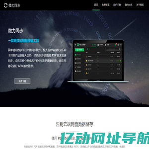 微力同步官网 - 私有云盘 企业文件同步 团队文件共享协助工具